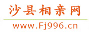 沙县相亲网